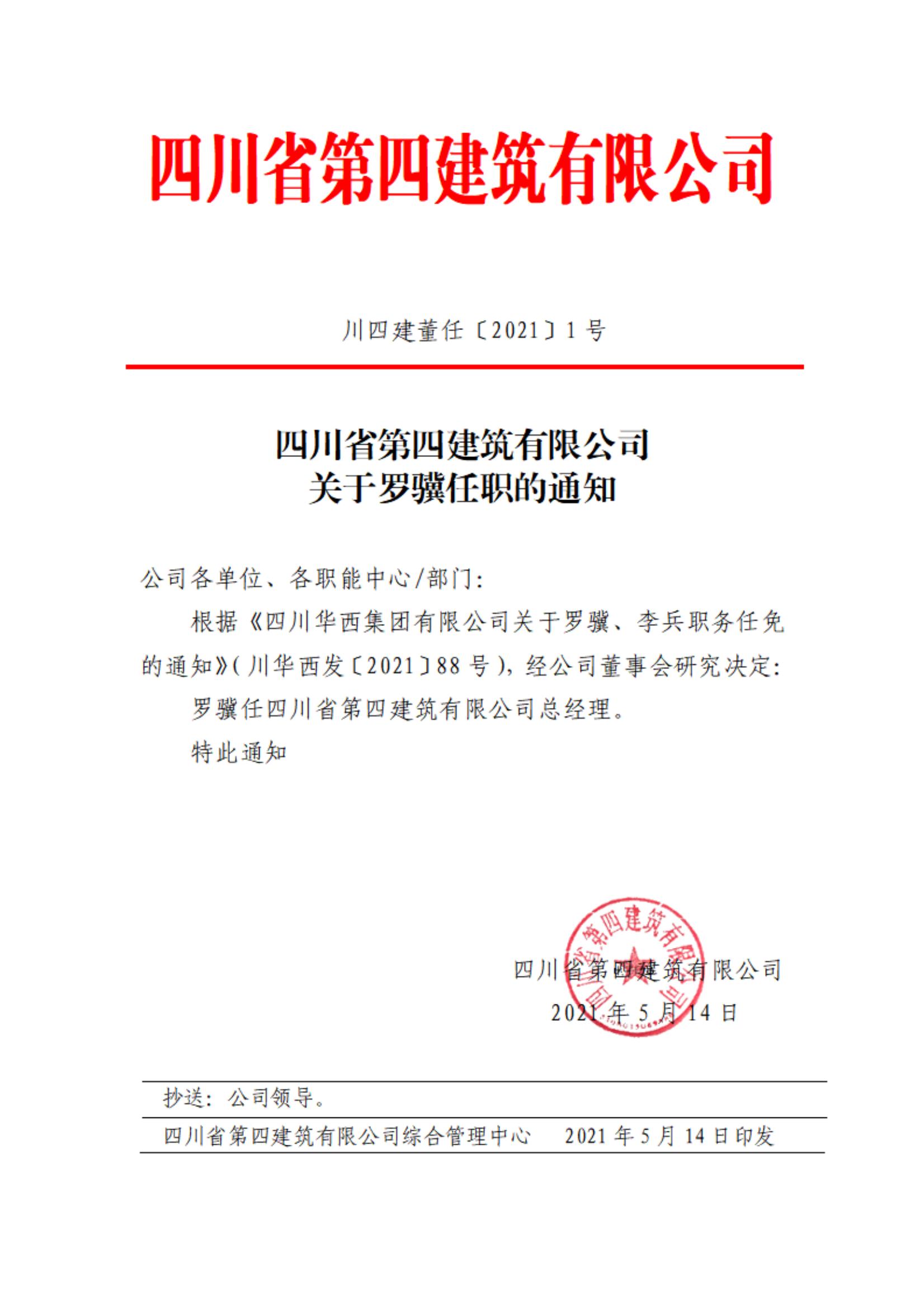 星空客户端关于罗骥任职的通知_00