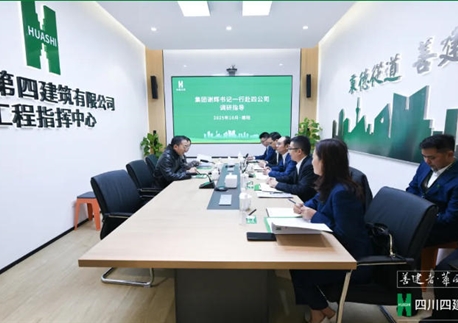 驻星空客户端纪检监察组组长、集团党委委员、纪委书记谢辉到四川四建调研