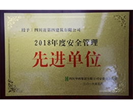 2018年星空客户端安装全生产先进单位